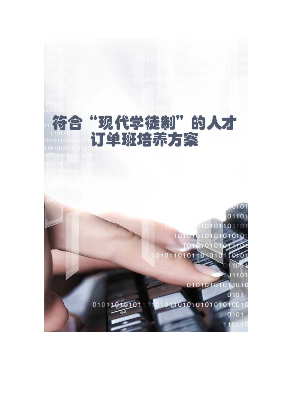 电子商务专业现代学徒制人才培养建设专项方案_第1页