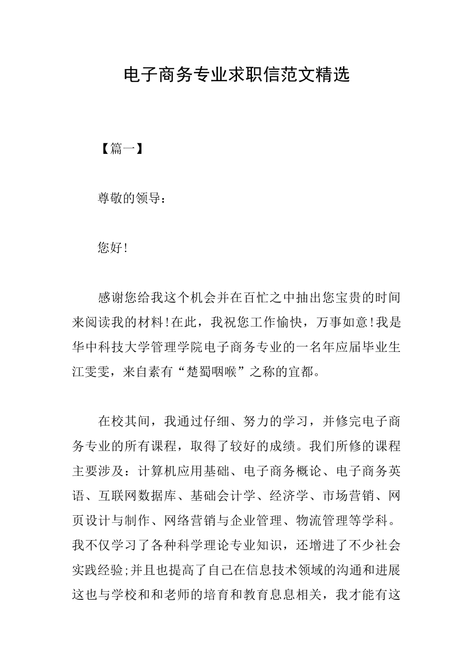 电子商务专业求职信范文精选_第1页