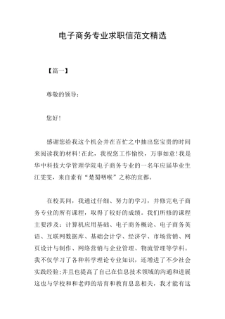 电子商务专业求职信范文精选