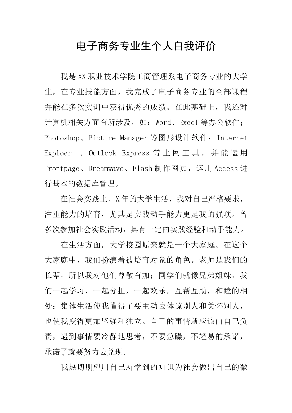 电子商务专业生个人自我评价_第1页