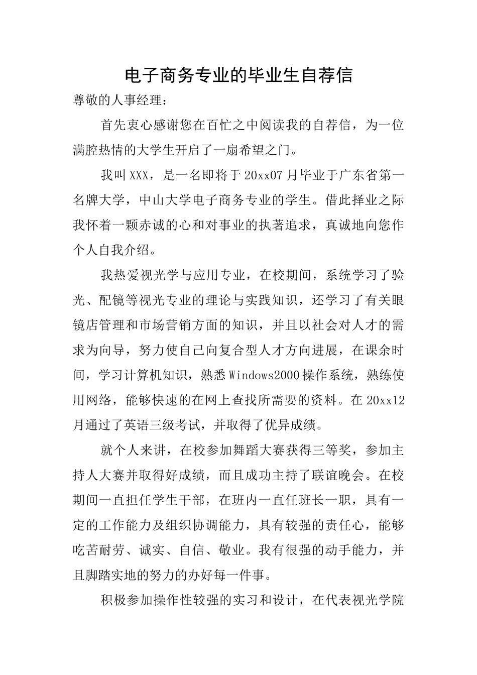 电子商务专业的毕业生自荐信_第1页