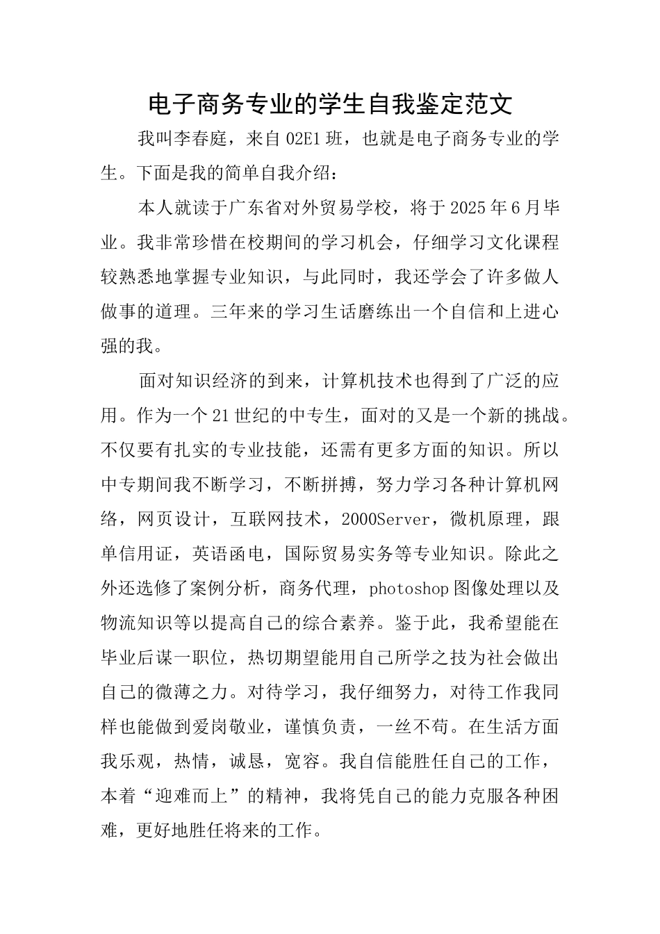 电子商务专业的学生自我鉴定范文_第1页