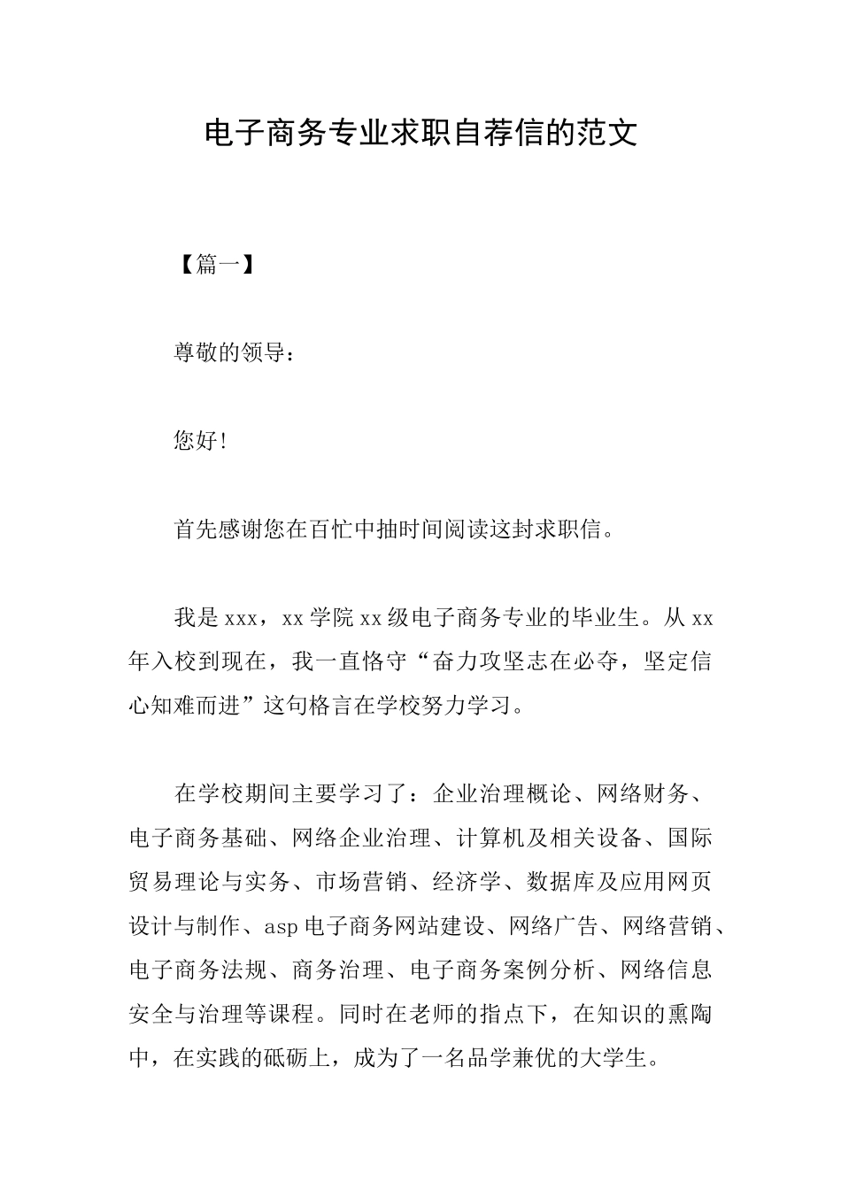 电子商务专业求职自荐信的范文_第1页