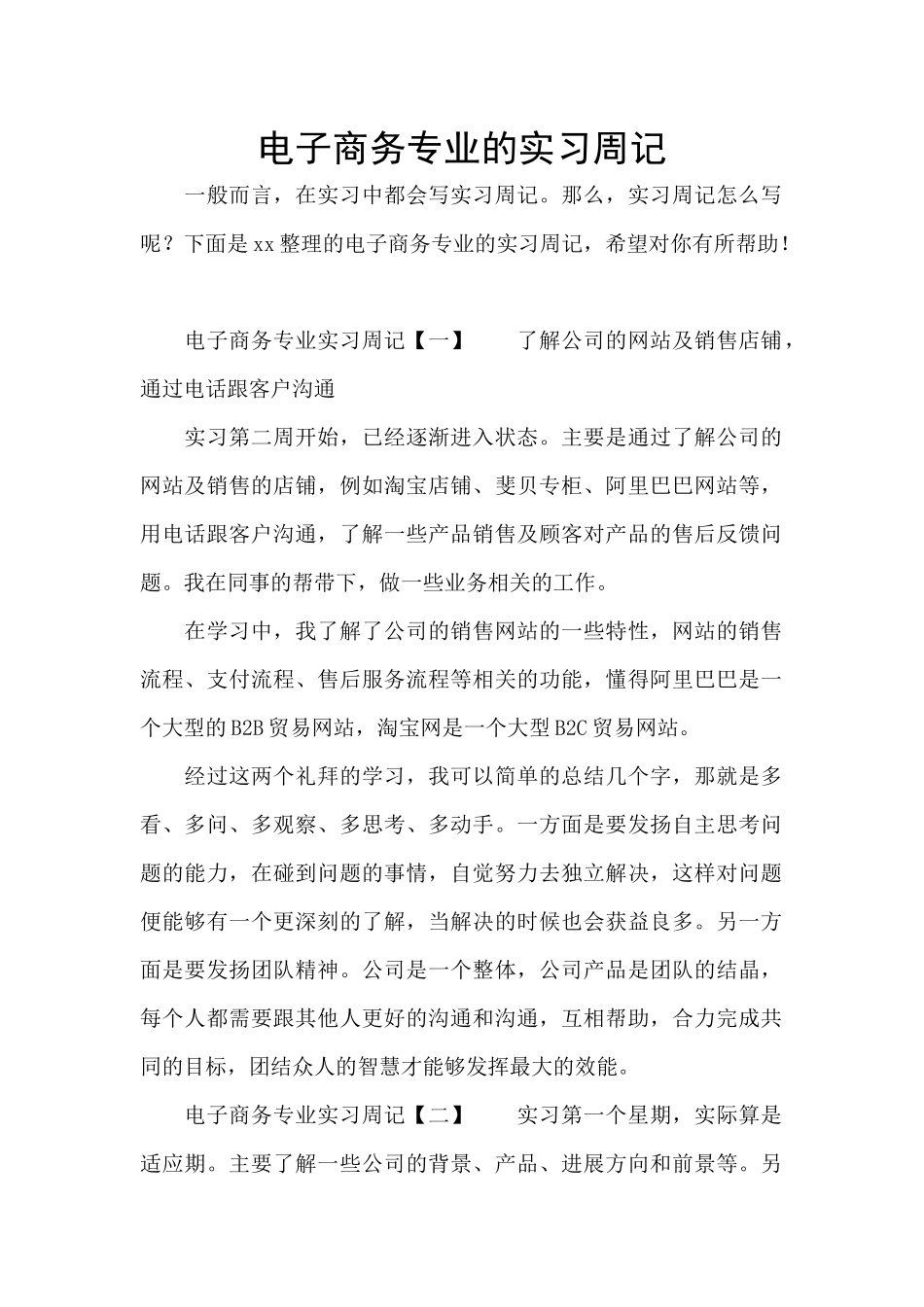 电子商务专业的实习周记_第1页