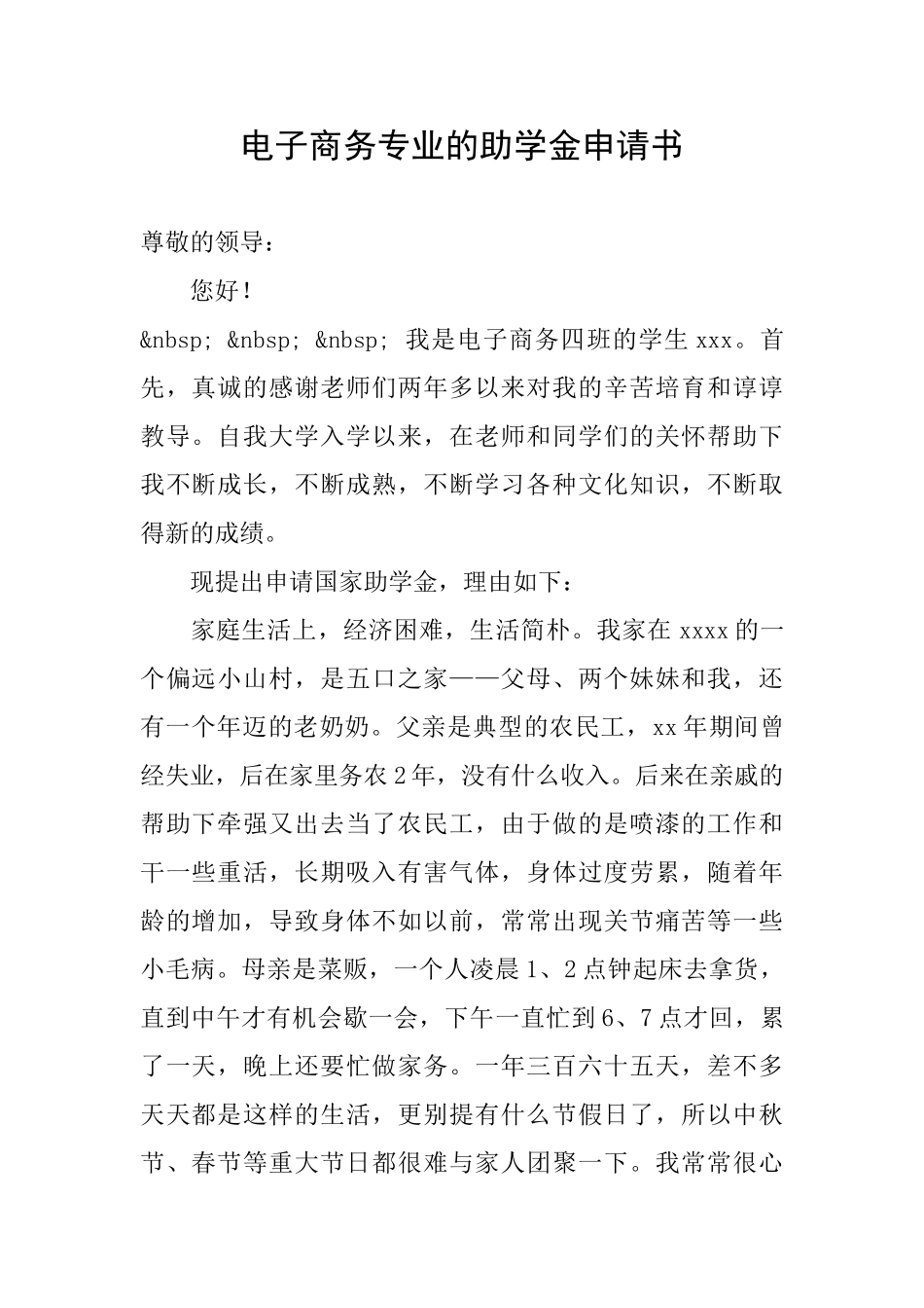 电子商务专业的助学金申请书_第1页