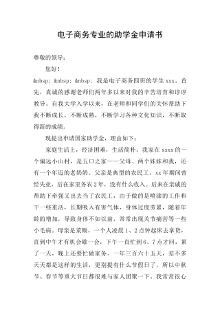 电子商务专业的助学金申请书