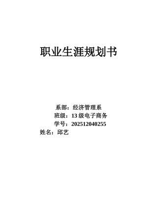 电子商务专业职业生涯规划书