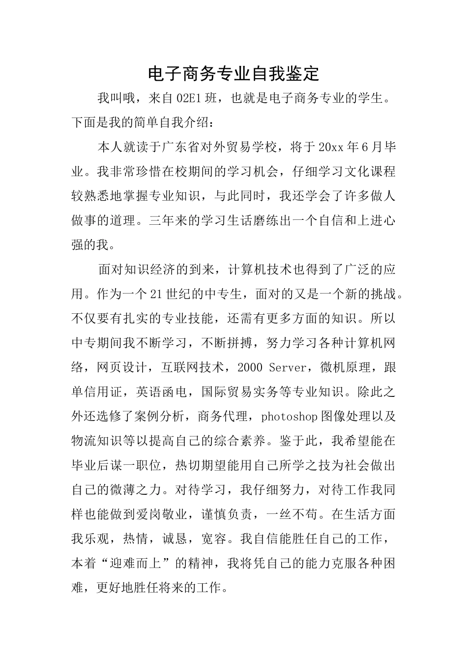 电子商务专业自我鉴定_第1页