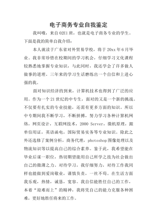 电子商务专业自我鉴定