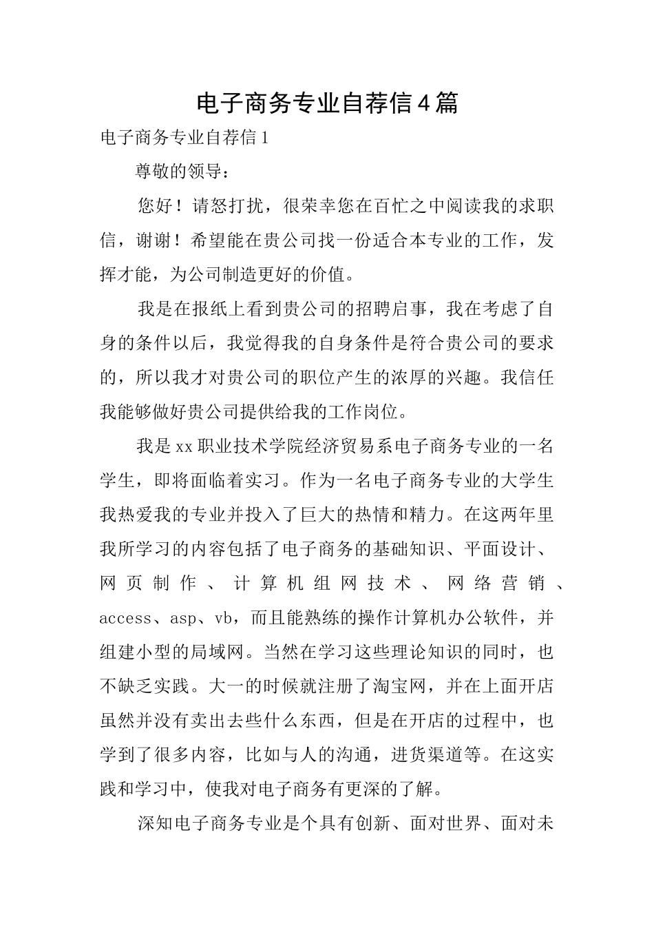 电子商务专业自荐信4篇_第1页