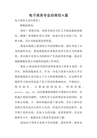 电子商务专业自荐信4篇