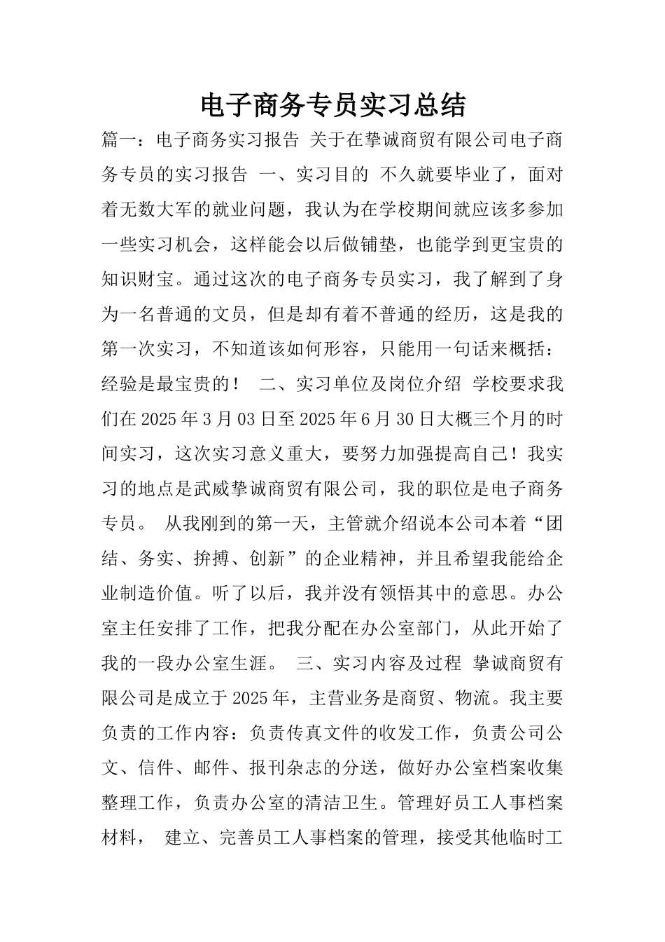 电子商务专员实习总结_第1页