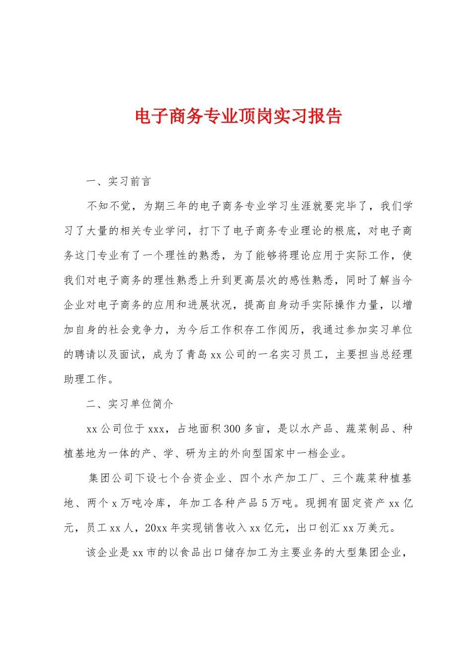 电子商务专业顶岗实习报告_第1页