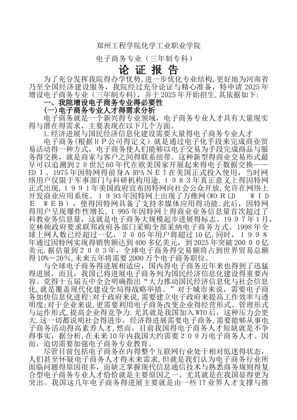 电子商务专业论证报告_第1页