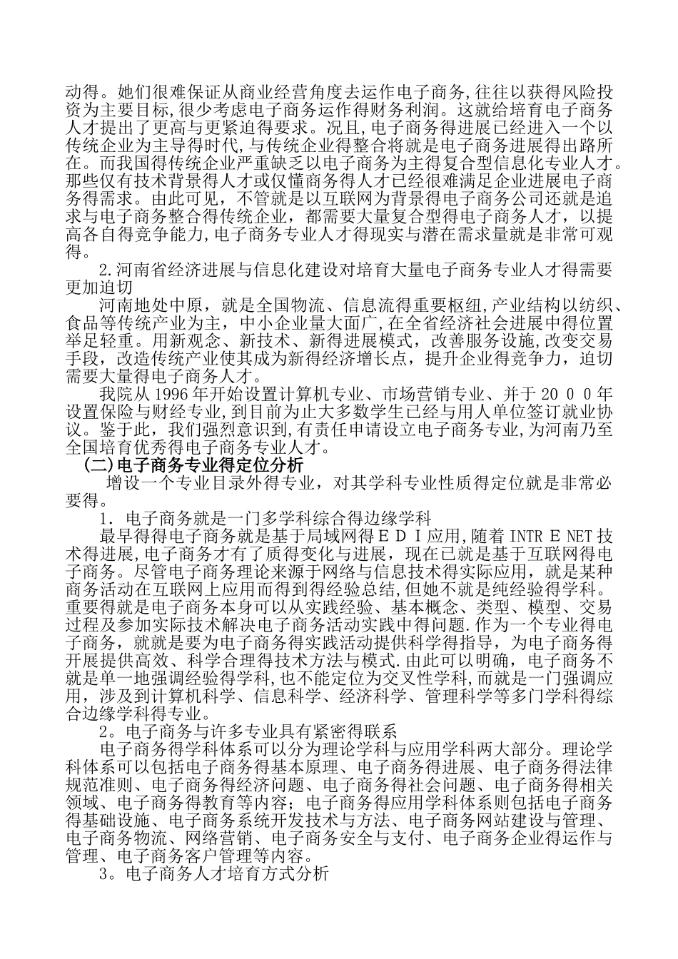 电子商务专业论证报告_第2页