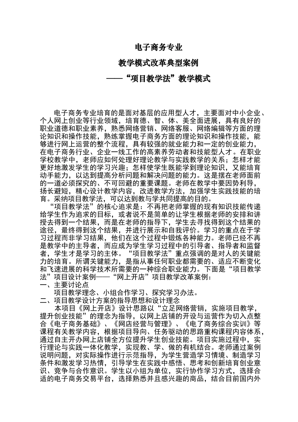 电子商务专业项目教学模式改革典型案例_第1页