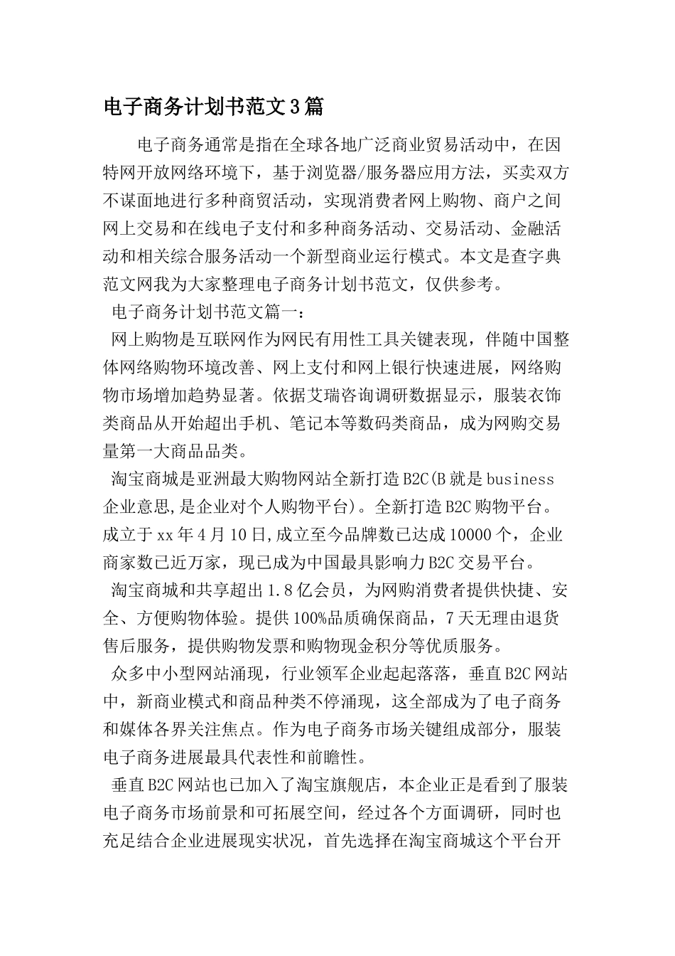 电子商务专题计划书范文篇最新文档资料_第1页