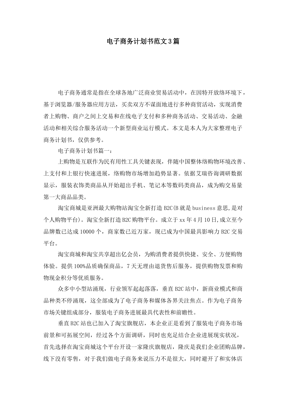 电子商务专题计划书范文篇模板_第1页