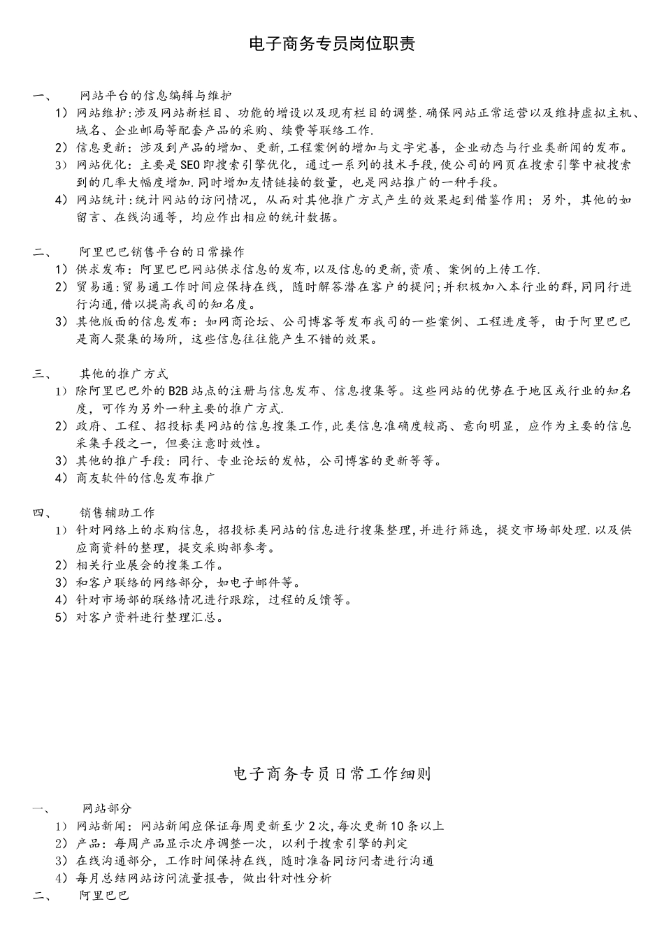 电子商务专员岗位职责和分工细则_第1页