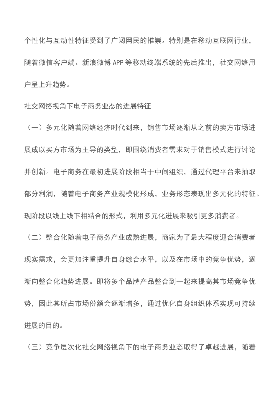 电子商务业态发展趋势研究论文范文_第2页