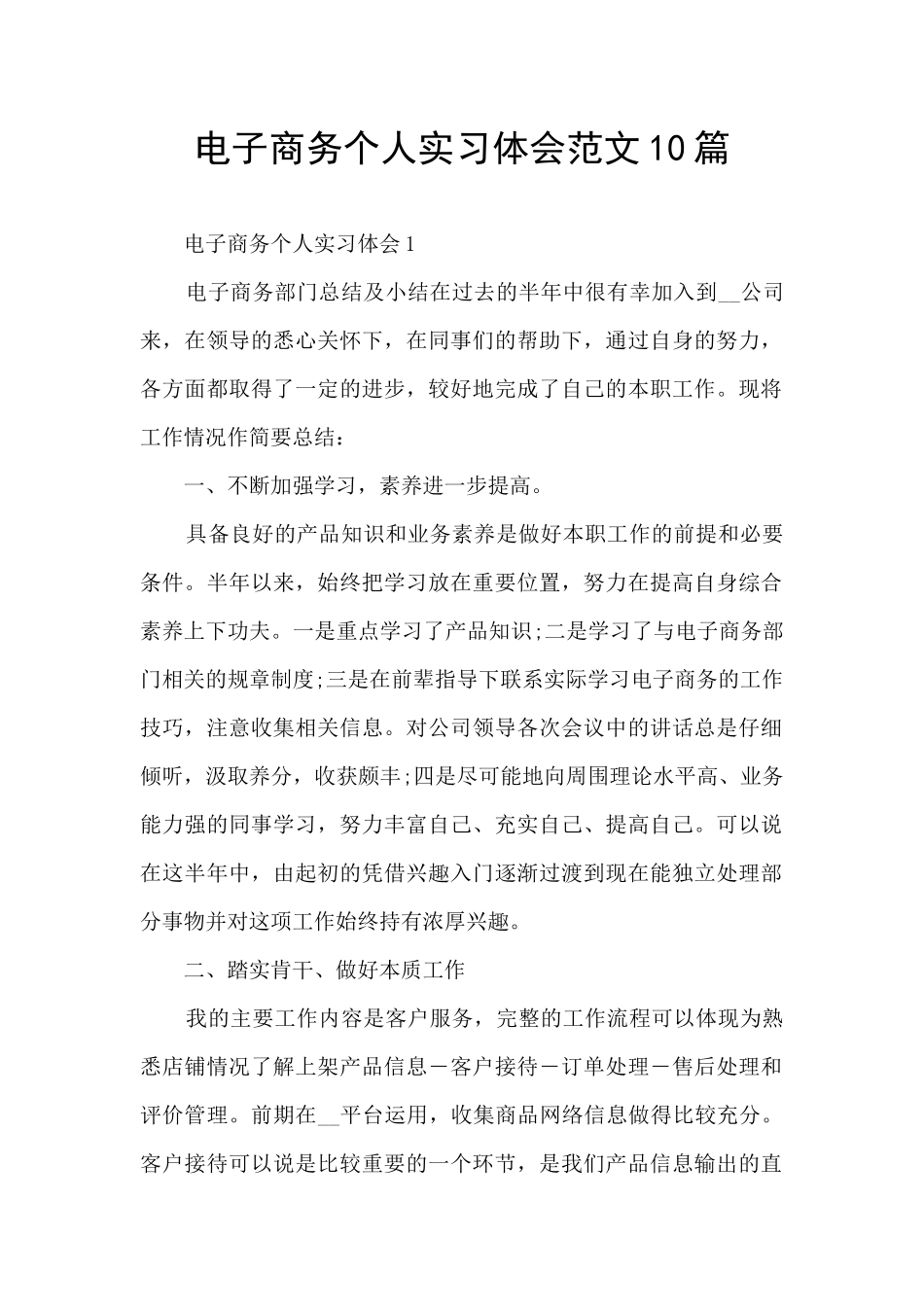 电子商务个人实习体会范文10篇_第1页