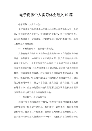电子商务个人实习体会范文10篇