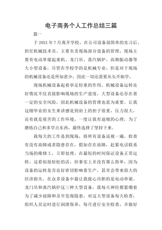 电子商务个人工作总结三篇