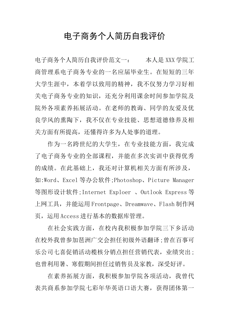 电子商务个人简历自我评价_第1页
