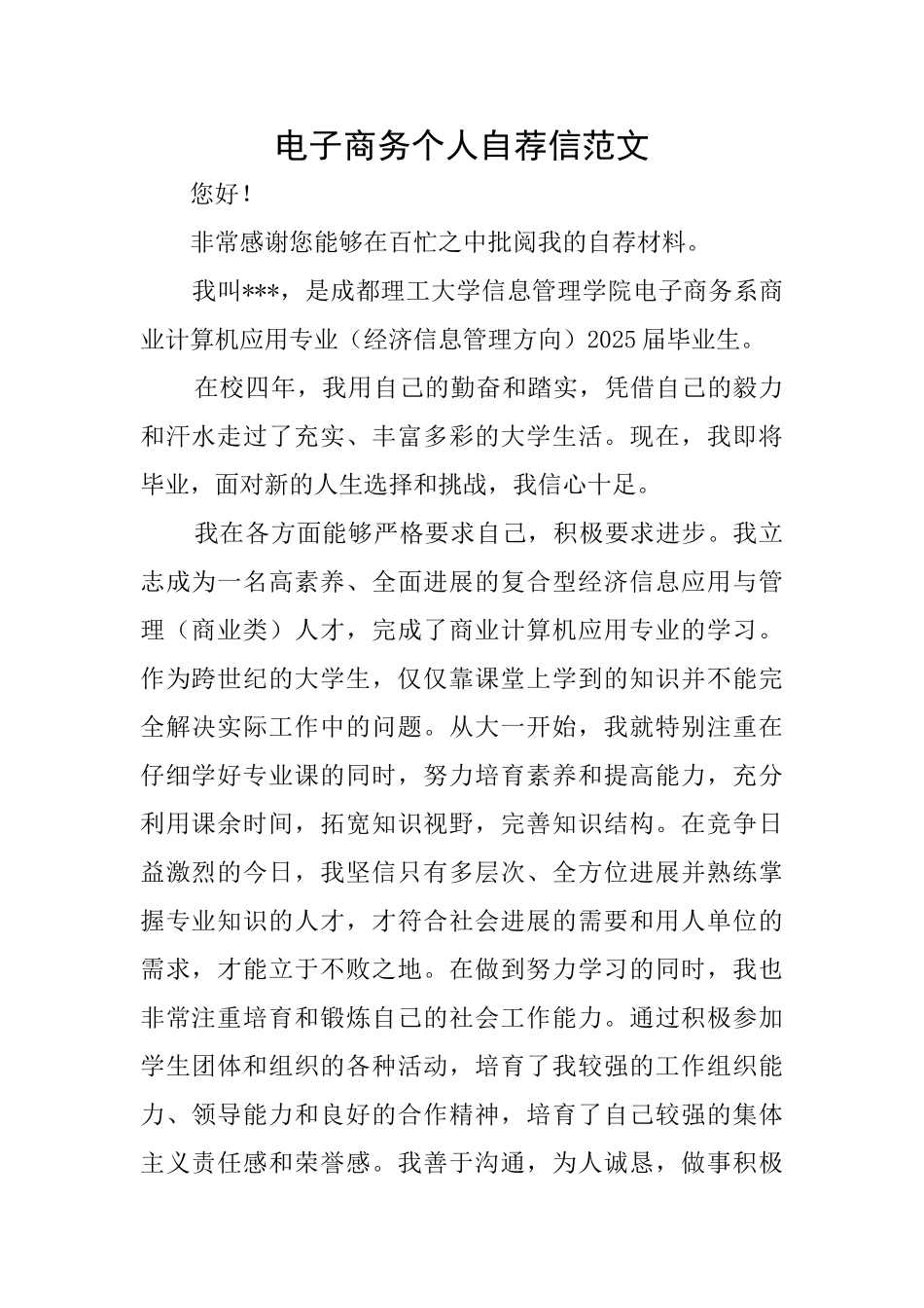 电子商务个人自荐信范文_第1页