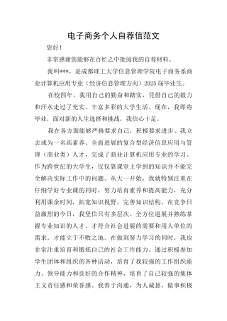 电子商务个人自荐信范文