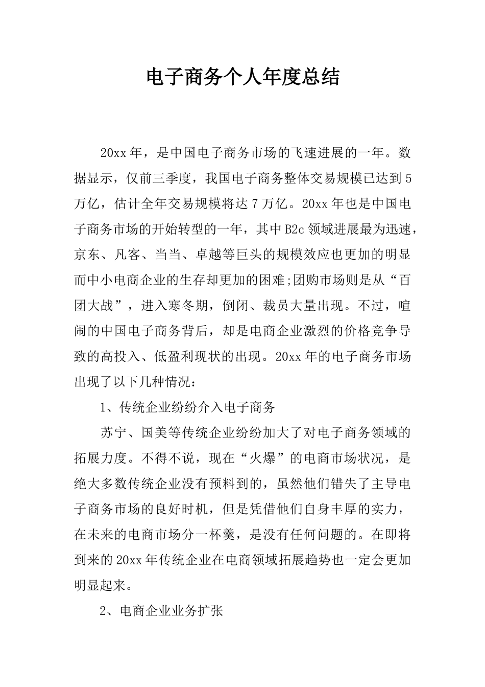 电子商务个人年度总结_第1页