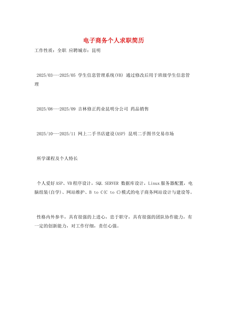 电子商务个人求职简历_第1页