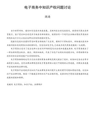 电子商务中知识产权问题研究
