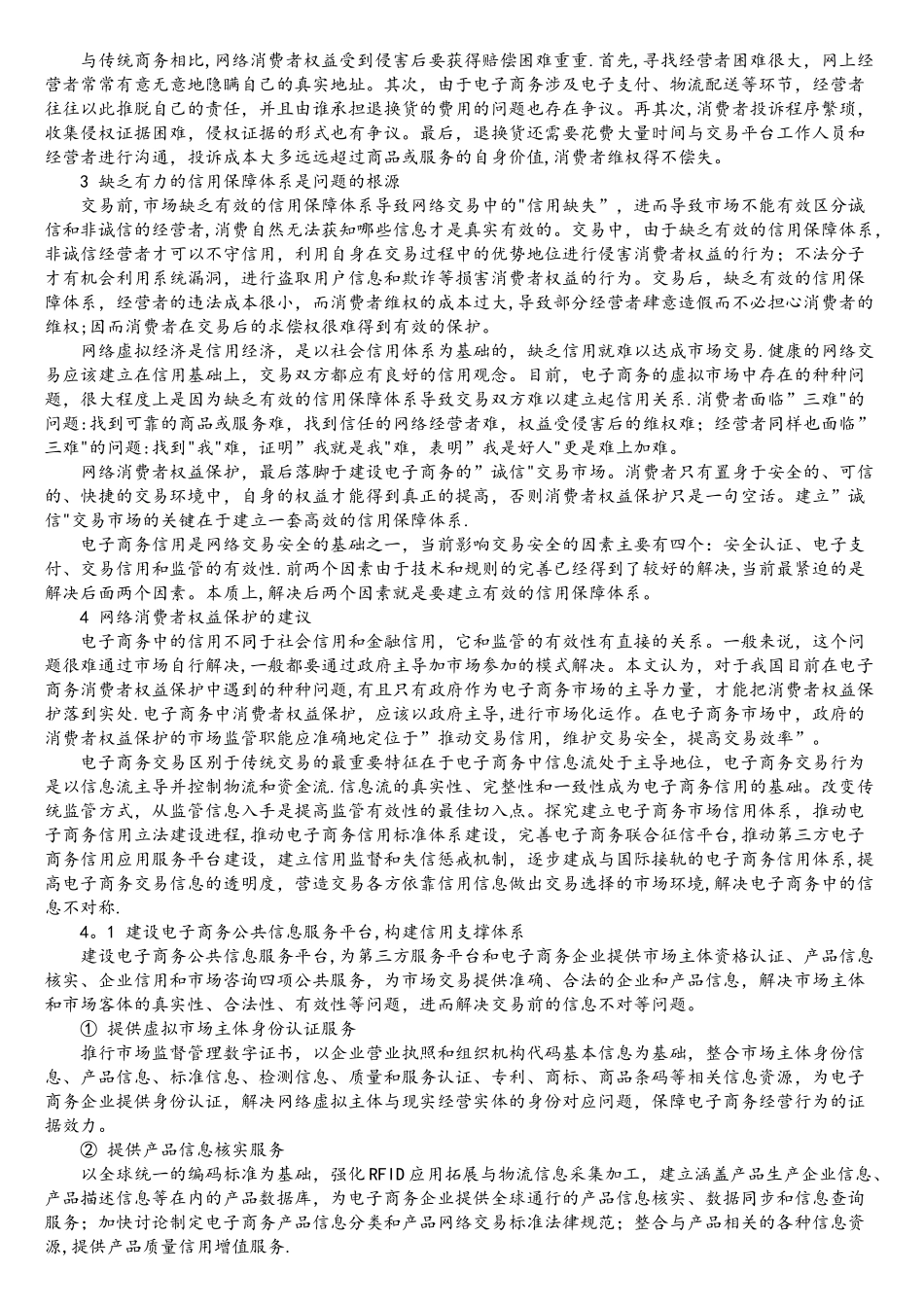 电子商务中的消费者权益保护_第3页