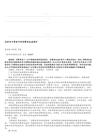 电子商务中的消费者权益保护