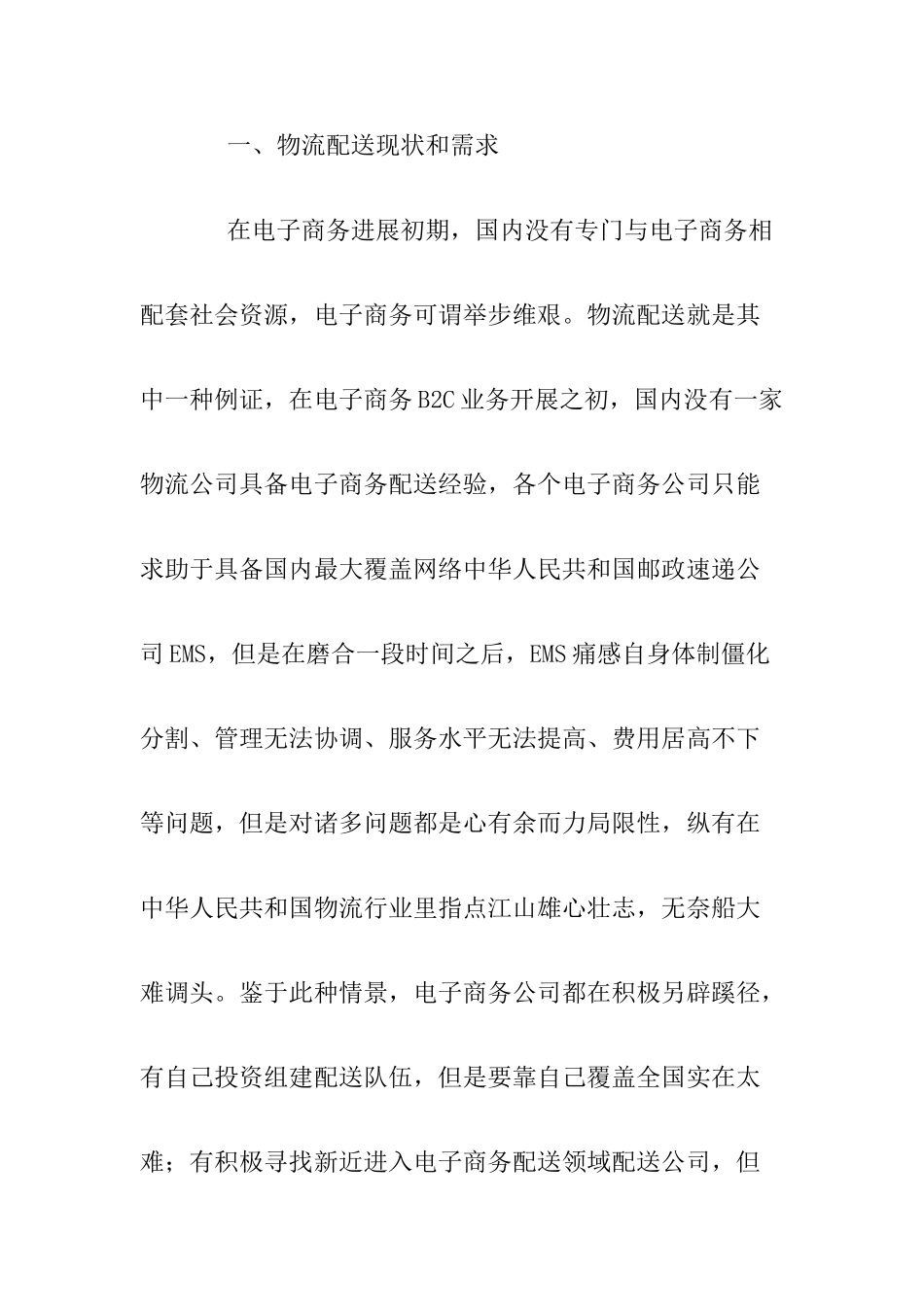 电子商务之物流配送解决方案样本_第2页