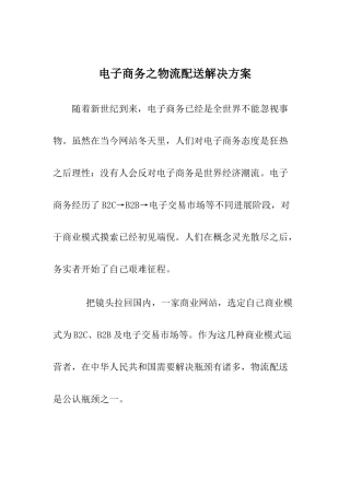 电子商务之物流配送解决方案样本