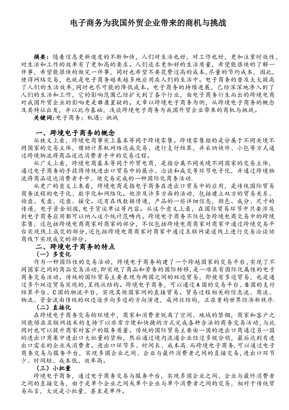 电子商务为我国外贸企业带来的商机与挑战_第1页