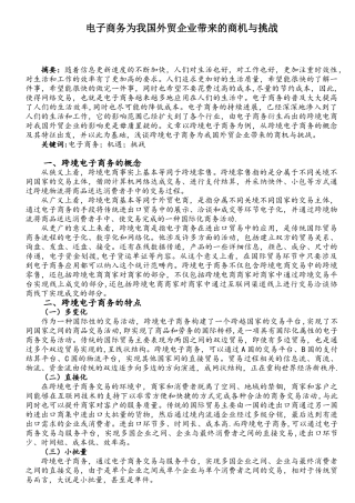 电子商务为我国外贸企业带来的商机与挑战