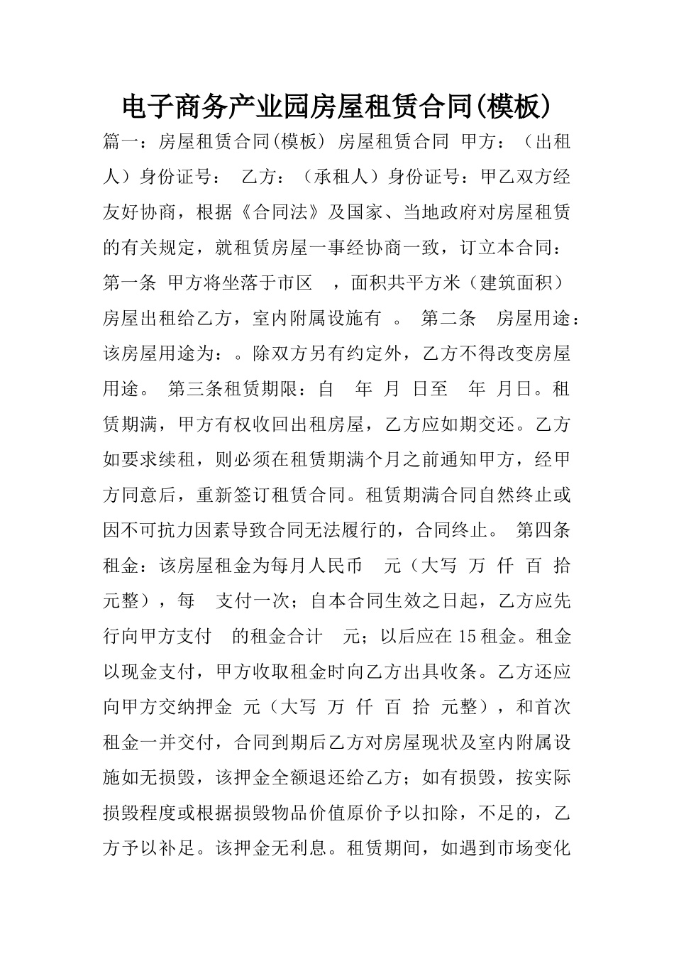 电子商务产业园房屋租赁合同_第1页