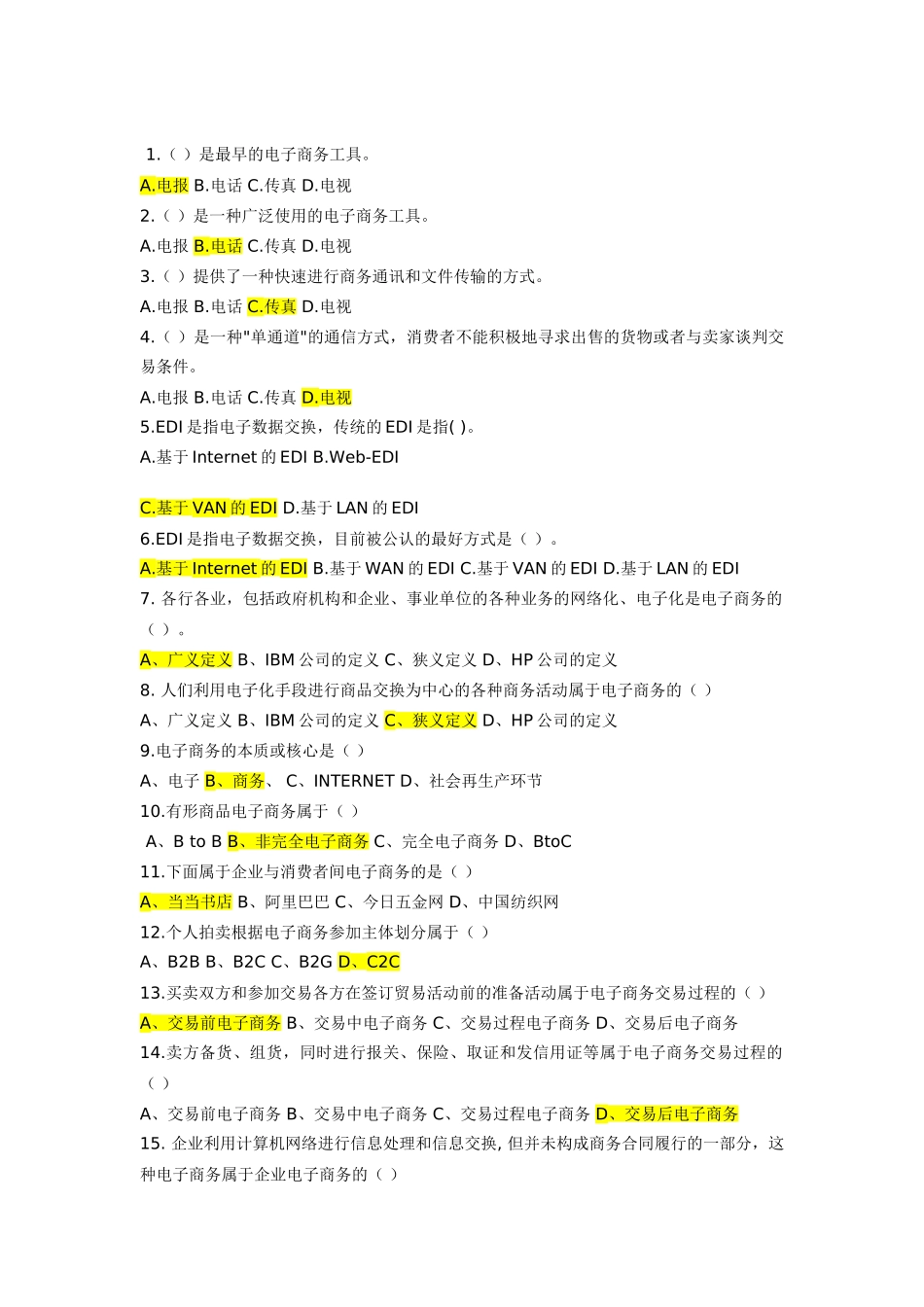 电子商务习题附答案分解_第1页