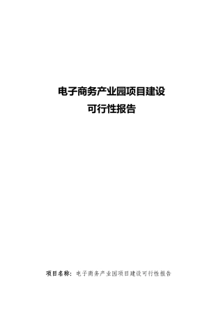 电子商务产业园项目建设可行性报告
