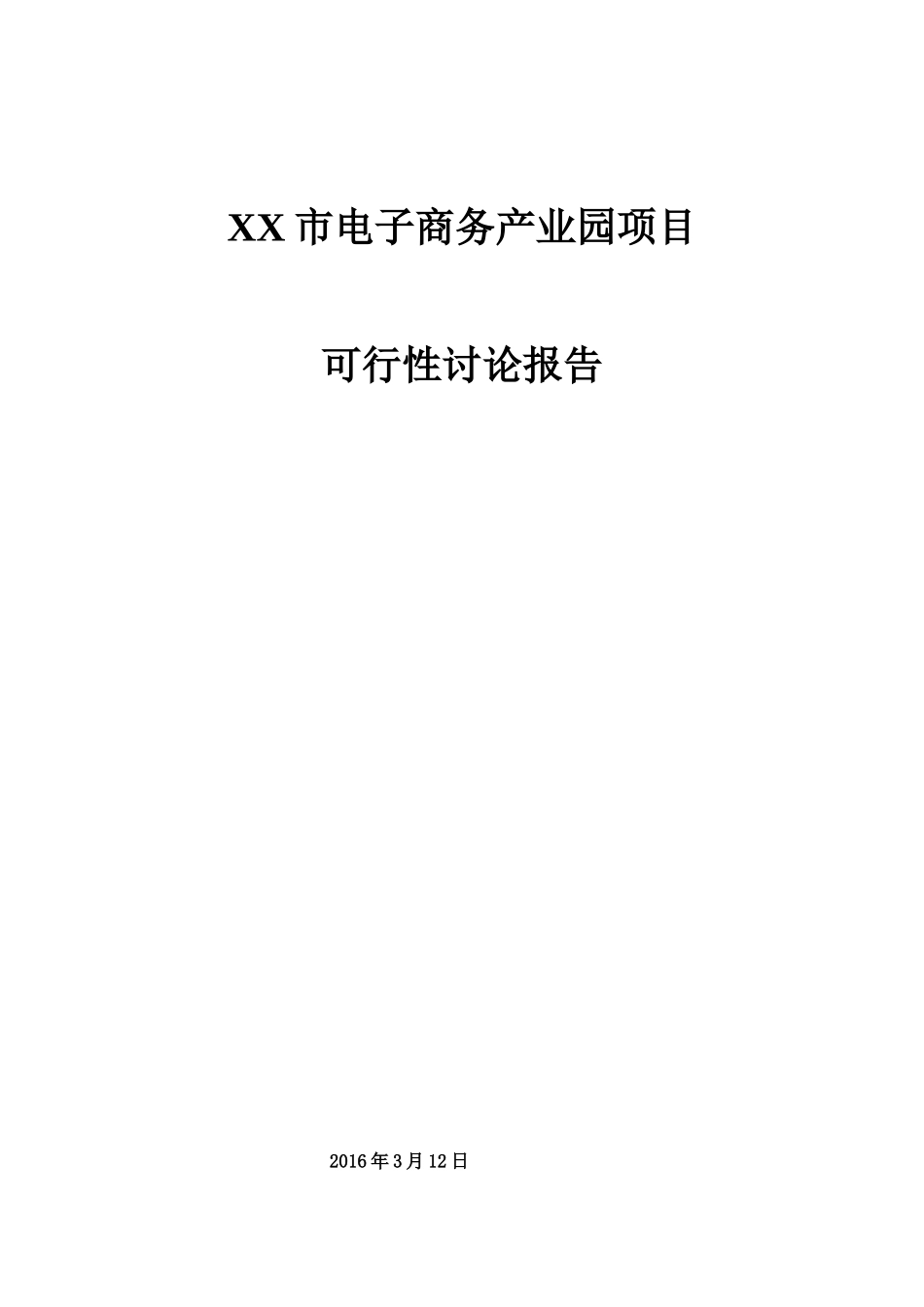 电子商务产业园项目可行性研究报告_第1页