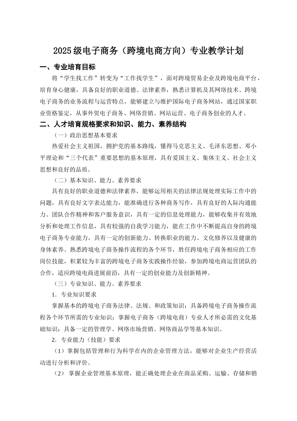 电子商务人才培养及教学计划_第1页