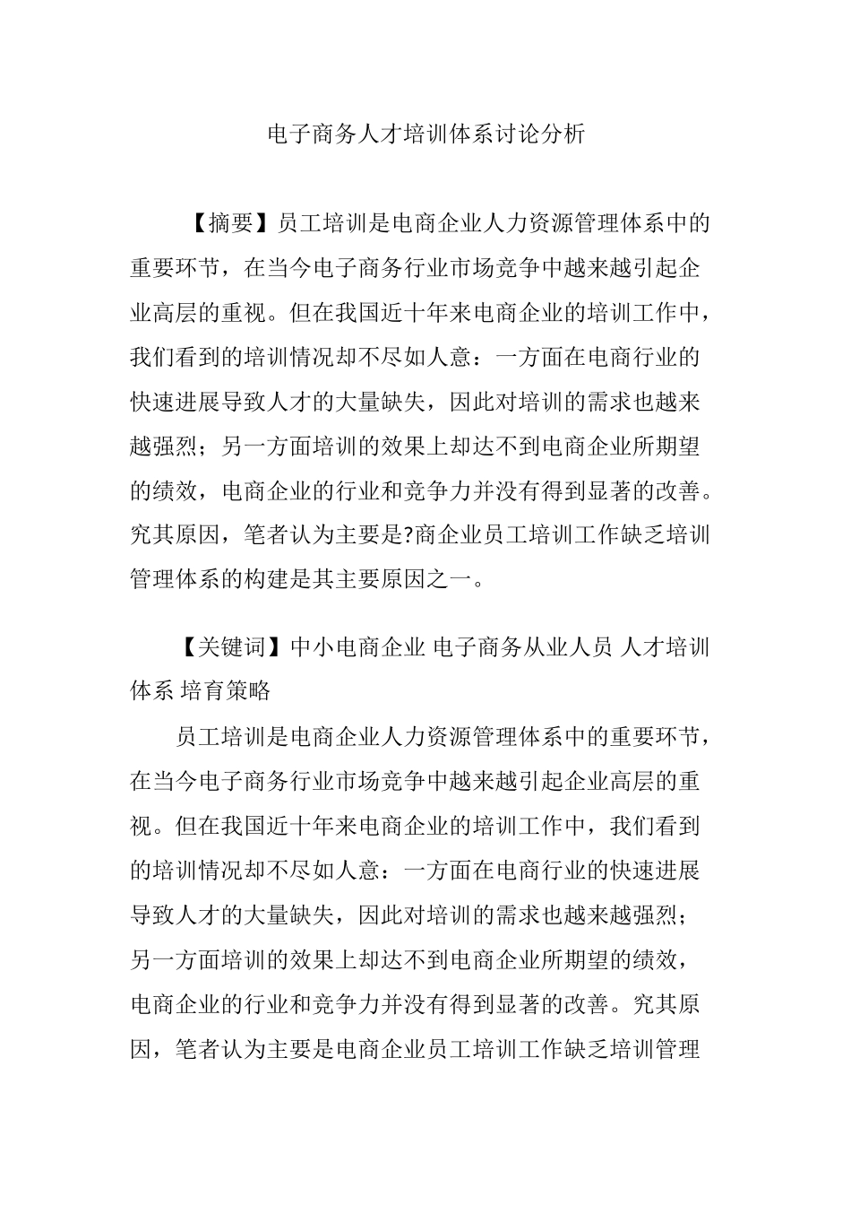 电子商务人才培训体系研究分析_第1页