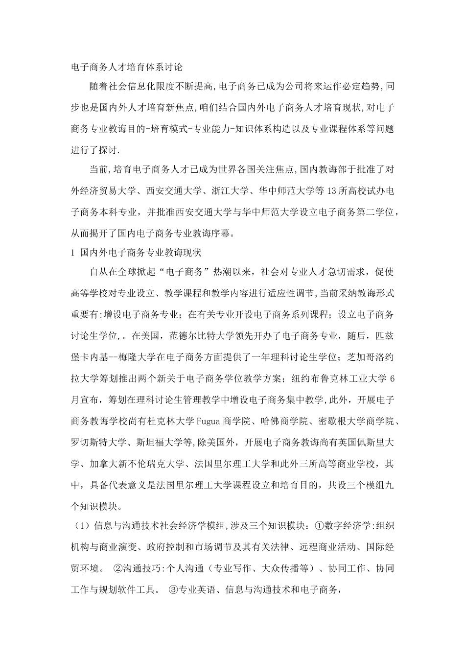 电子商务人才培养体系研究样本_第1页