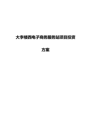 电子商务产业园项目建设方案样本