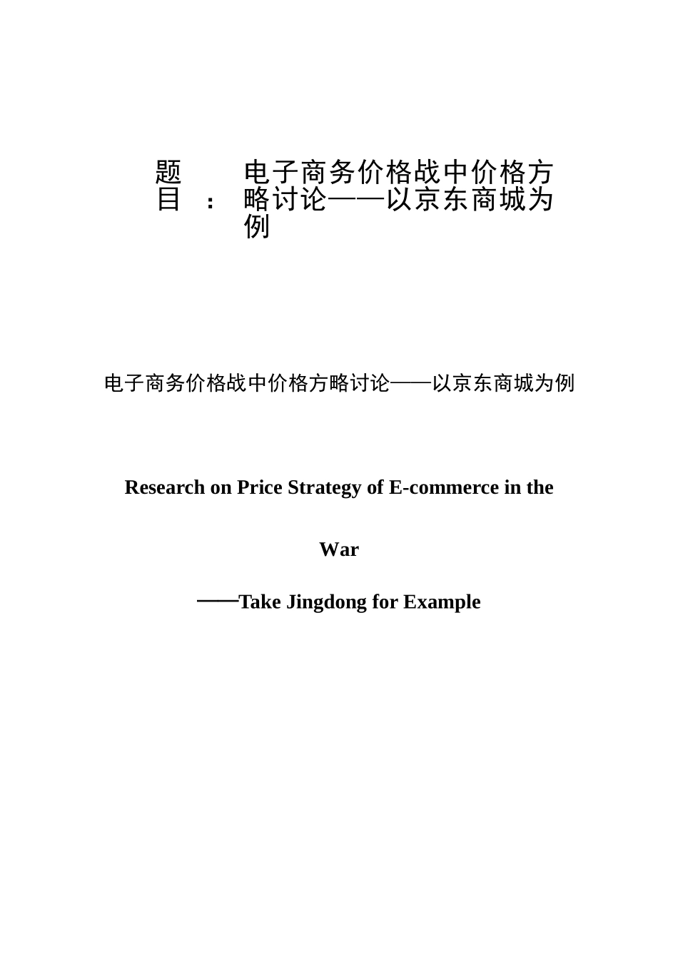 电子商务价格战中的价格策略研究样本_第1页