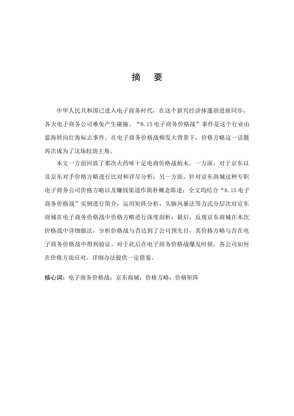 电子商务价格战中的价格策略研究样本_第2页