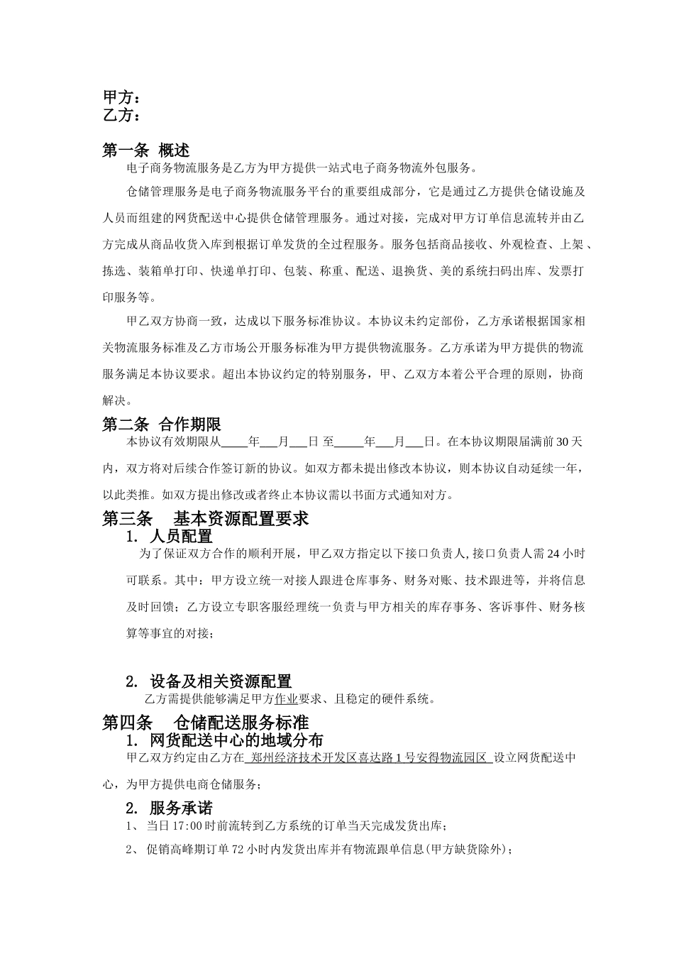 电子商务仓储服务协议_第2页